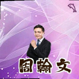 周翰文