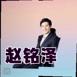 赵铭泽